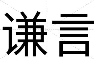谦言