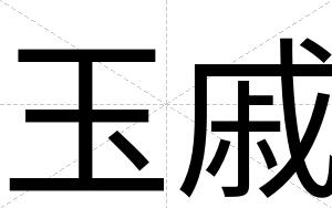 玉戚