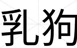 乳狗