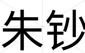 朱钞