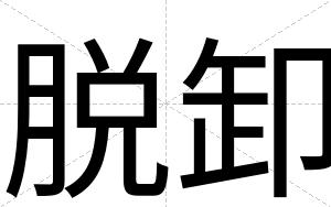 脱卸