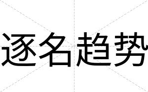 逐名趋势