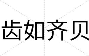 齿如齐贝
