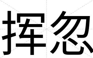 挥忽