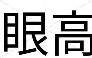 眼高