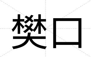 樊口