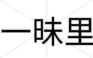 一昧里