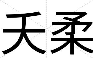 夭柔