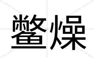 鳖燥