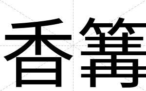 香篝
