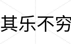 其乐不穷