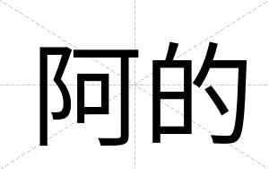 阿的