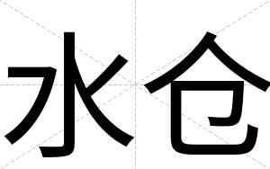 水仓