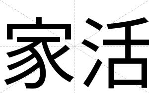 家活