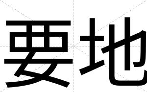 要地