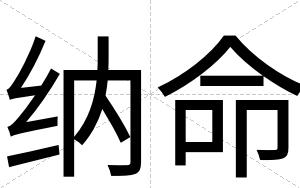纳命