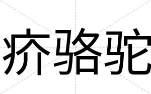 疥骆驼