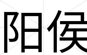 阳侯