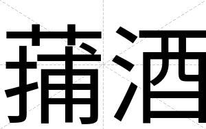 蒱酒