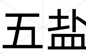 五盐