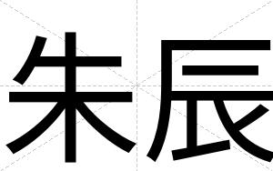 朱辰