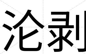 沦剥