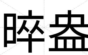 晬盎