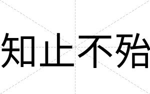 知止不殆