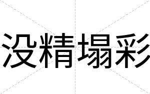 没精塌彩