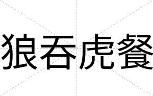 狼吞虎餐