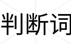 判断词