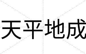 天平地成