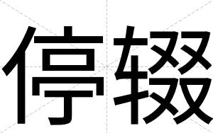 停辍