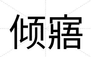 倾寤