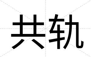 共轨