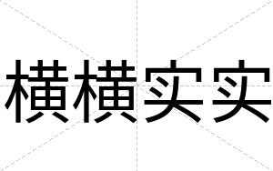 横横实实
