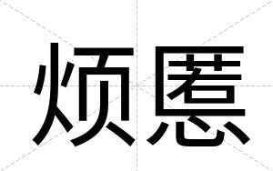 烦慝
