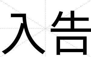 入告