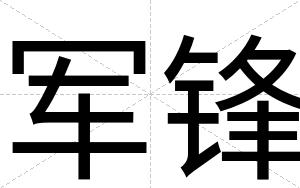 军锋
