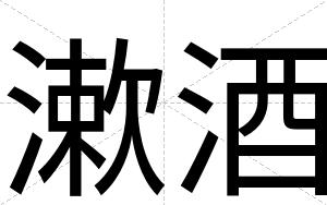 漱酒