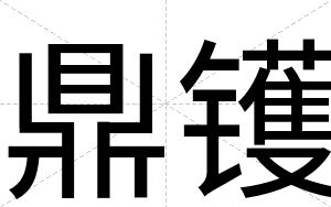 鼎镬