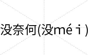 没奈何(没ｍéｉ)