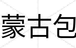 蒙古包