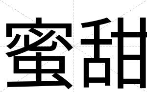 蜜甜