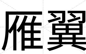 雁翼