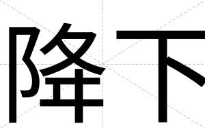 降下