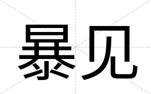 暴见