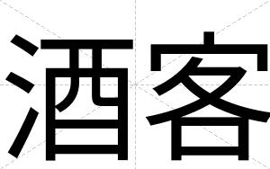 酒客