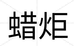 蜡炬