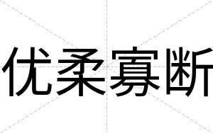 优柔寡断